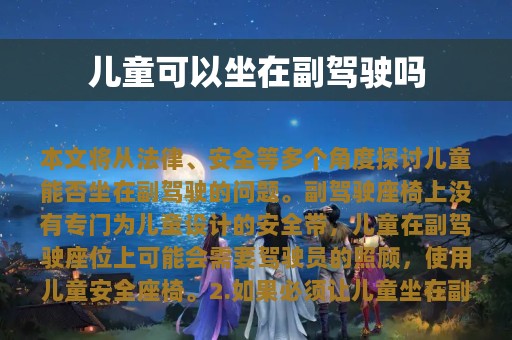 儿童可以坐在副驾驶吗