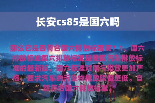 长安cs85是国六吗