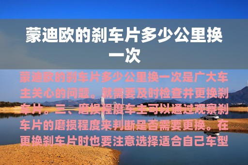 蒙迪欧的刹车片多少公里换一次