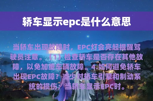 轿车显示epc是什么意思