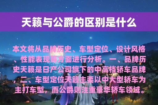 天籁与公爵的区别是什么