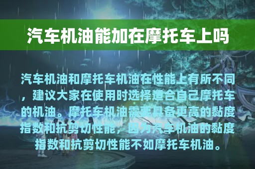 汽车机油能加在摩托车上吗