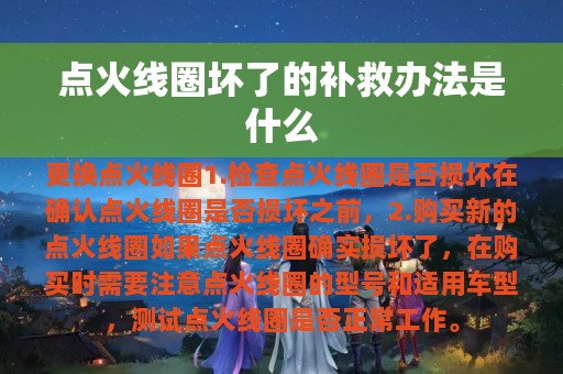 点火线圈坏了的补救办法是什么