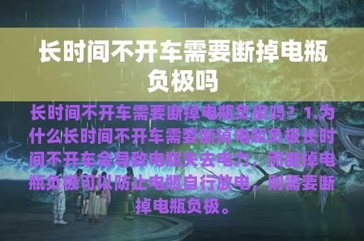 长时间不开车需要断掉电瓶负极吗