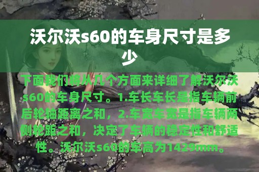 沃尔沃s60的车身尺寸是多少