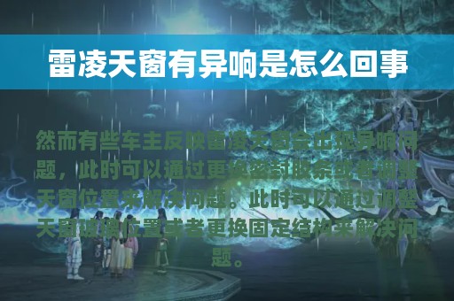 雷凌天窗有异响是怎么回事