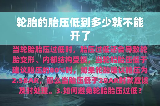 轮胎的胎压低到多少就不能开了