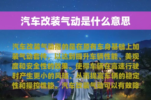 汽车改装气动是什么意思