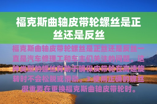 福克斯曲轴皮带轮螺丝是正丝还是反丝