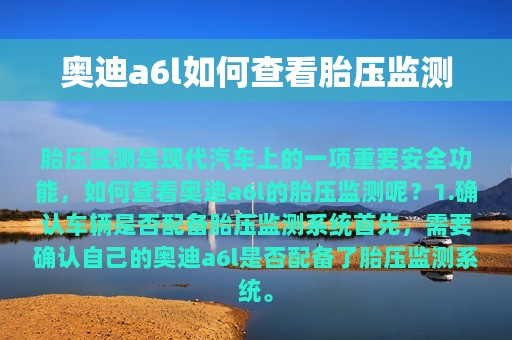 奥迪a6l如何查看胎压监测