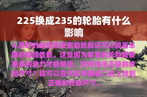 225换成235的轮胎有什么影响