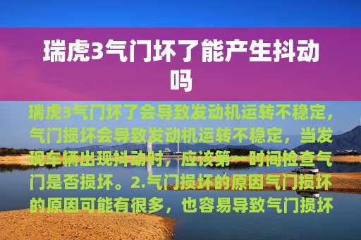 瑞虎3气门坏了能产生抖动吗