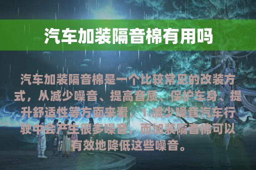 汽车加装隔音棉有用吗