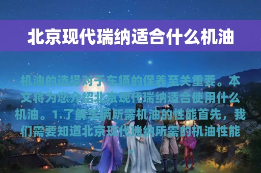 北京现代瑞纳适合什么机油