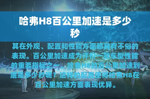 哈弗H8百公里加速是多少秒