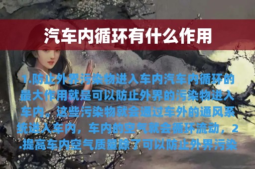 汽车内循环有什么作用