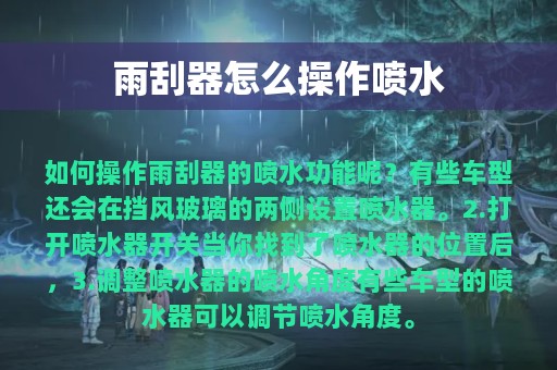 雨刮器怎么操作喷水