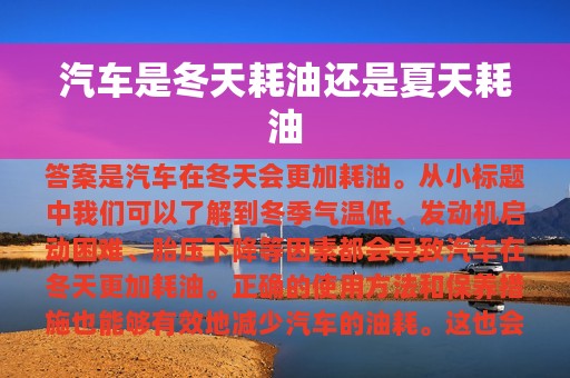 汽车是冬天耗油还是夏天耗油