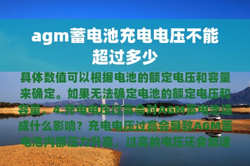 agm蓄电池充电电压不能超过多少