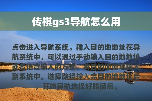 传祺gs3导航怎么用