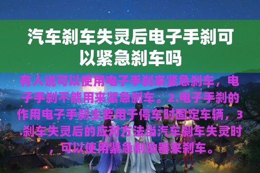 汽车刹车失灵后电子手刹可以紧急刹车吗