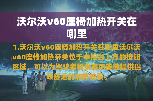 沃尔沃v60座椅加热开关在哪里