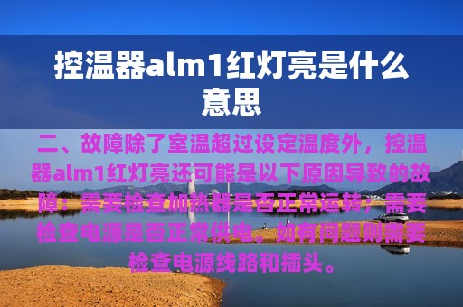 控温器alm1红灯亮是什么意思