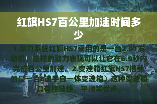 红旗HS7百公里加速时间多少