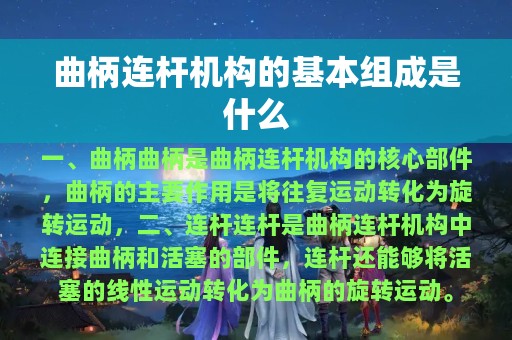 曲柄连杆机构的基本组成是什么