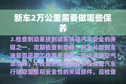 新车2万公里需要做哪些保养