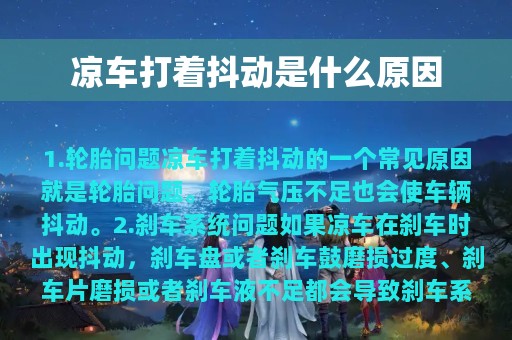 凉车打着抖动是什么原因