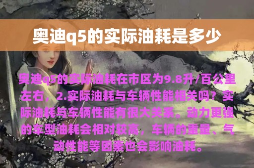 奥迪q5的实际油耗是多少