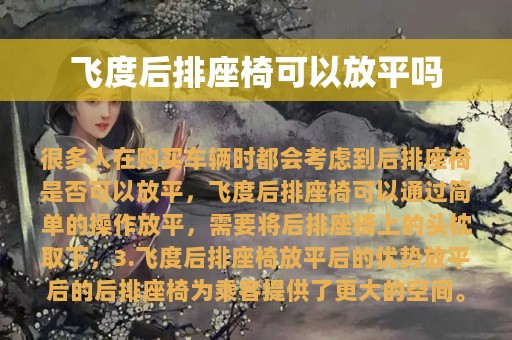 飞度后排座椅可以放平吗