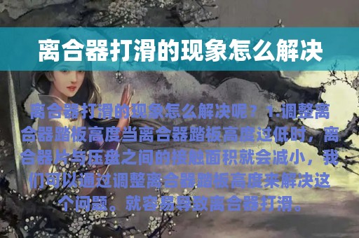 离合器打滑的现象怎么解决