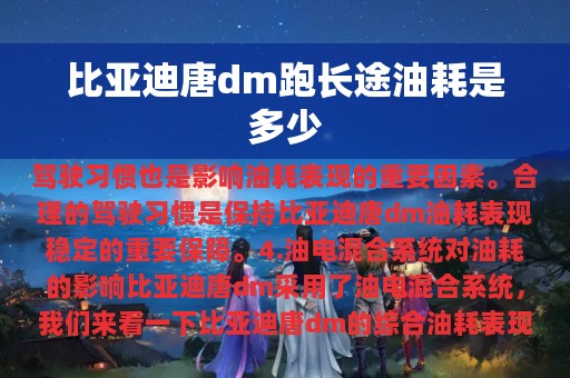 比亚迪唐dm跑长途油耗是多少