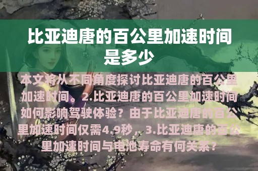 比亚迪唐的百公里加速时间是多少