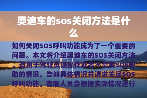 奥迪车的sos关闭方法是什么