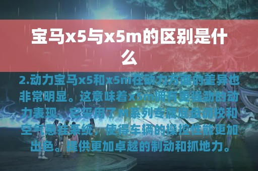 宝马x5与x5m的区别是什么