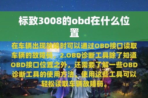 标致3008的obd在什么位置