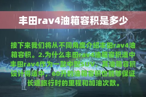 丰田rav4油箱容积是多少