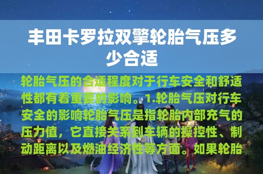 丰田卡罗拉双擎轮胎气压多少合适