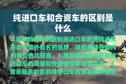 纯进口车和合资车的区别是什么