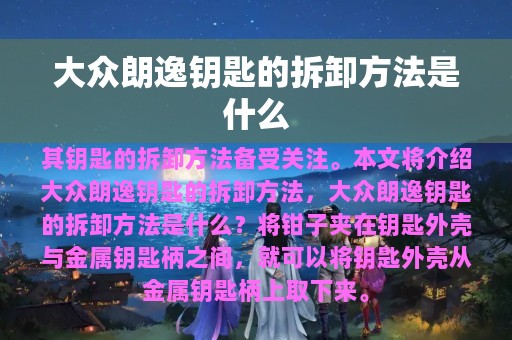 大众朗逸钥匙的拆卸方法是什么