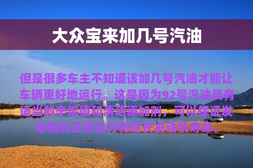 大众宝来加几号汽油