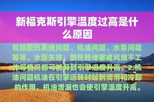 新福克斯引擎温度过高是什么原因