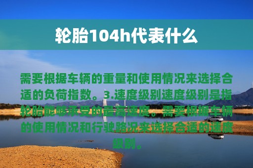 轮胎104h代表什么