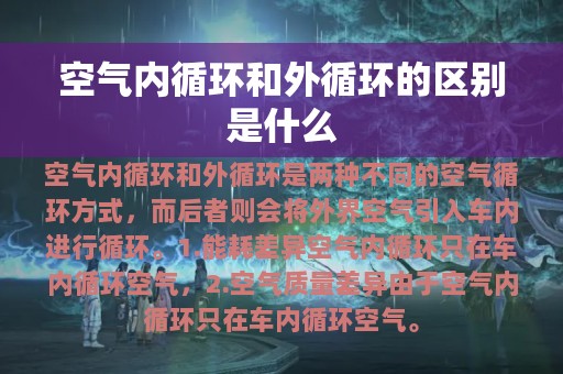 空气内循环和外循环的区别是什么