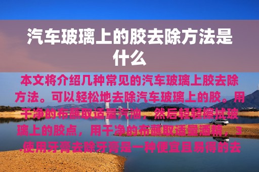 汽车玻璃上的胶去除方法是什么