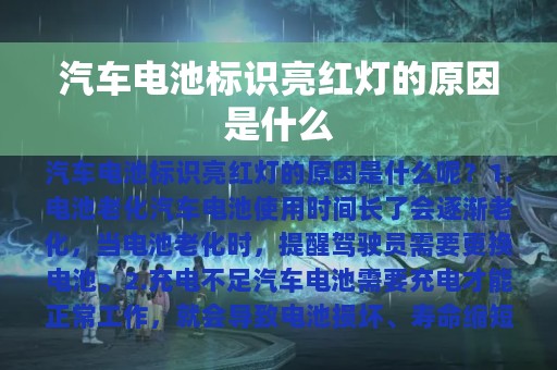 汽车电池标识亮红灯的原因是什么