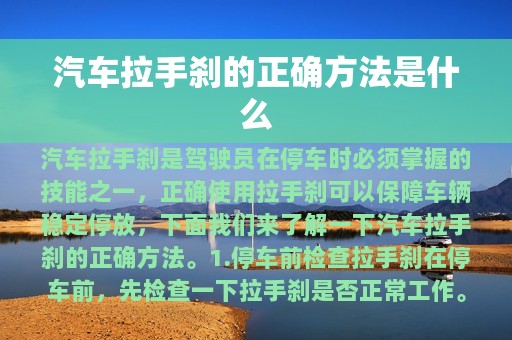 汽车拉手刹的正确方法是什么